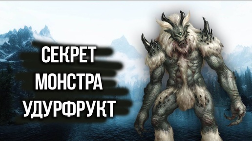 Skyrim СЕКРЕТ УЖАСНОГО МОНСТРА УДУРФРУКТА 