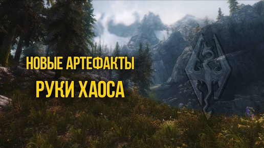 Skyrim Новые Артефакты РУКИ ХАОСА Обзор Creation Club