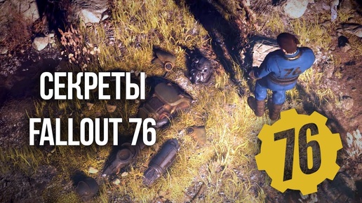 FALLOUT 76 СЕКРЕТЫ И ТАЙНЫ ВЕРГИНИИ