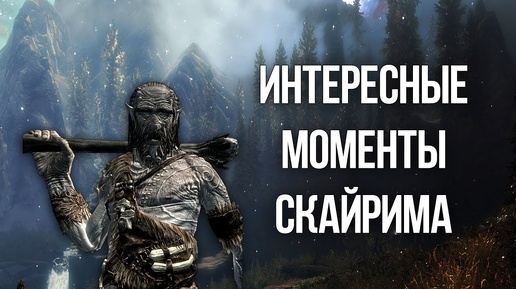 Skyrim Интересные моменты и секреты Скайрима