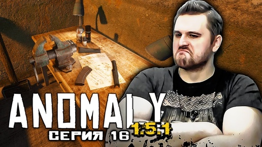 МЕЧТА СТАЛКЕРА СБЫЛАСЬ ► СТАЛКЕР Anomaly 1.5.1 Прохождение (Серия 16)