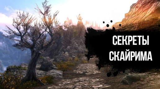 Skyrim СЕКРЕТЫ И НЕ ОТМЕЧЕННЫЕ МЕСТА