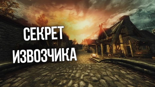 Skyrim Секрет Извозчика, Тайна Утопленника и Сильнейший Яд Скайрима