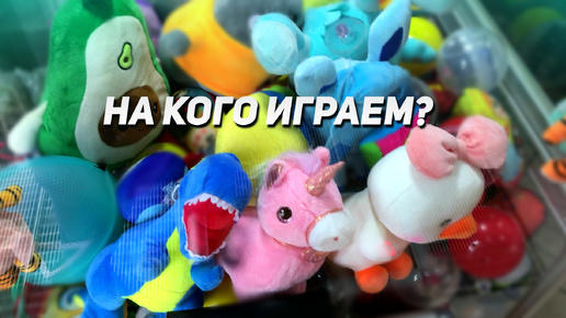 ИГРАЕМ В Аппарат Хватайка! Повезет сегодня?