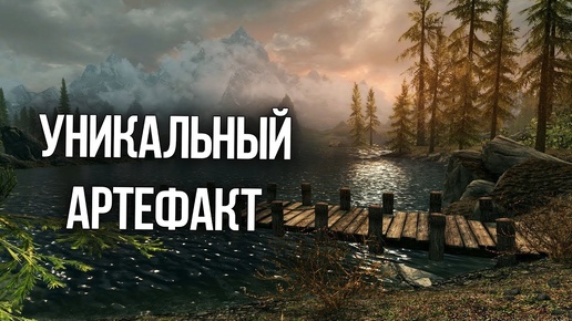 Skyrim Уникальный артефакт Клык Рассвета! Интересный квест в Скайриме и Обливионе