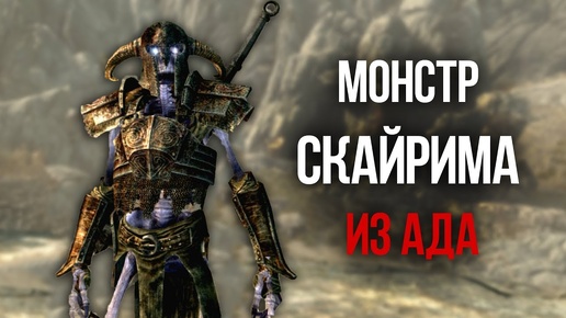 Skyrim Монстр прямиком из Ада! Яростный человек в Скайриме