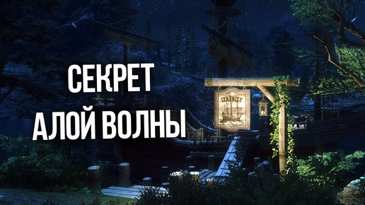 Skyrim Секрет Алой Волны и Анвильский корабль призраков