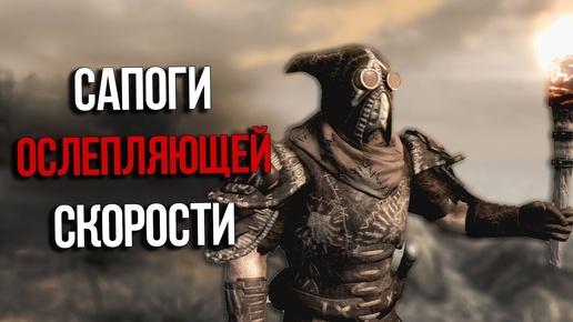 Skyrim Уникальные Сапоги Ослепляющей Скорости и Лучшая Броня Нетчей из Морровинда