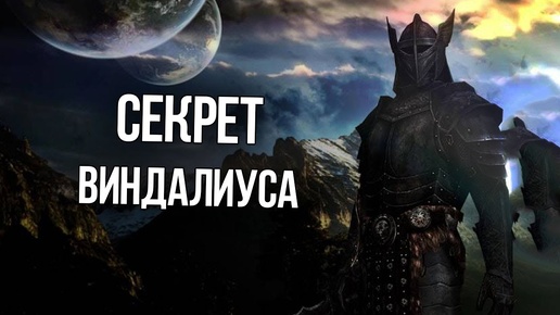 Skyrim Секрет Винделиуса и Пасхалка Дагура