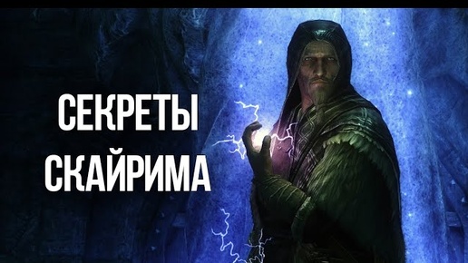 Skyrim Секреты и Интересные Моменты игры!