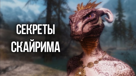 Skyrim Интересные моменты и секреты игры, О КОТОРЫХ ВЫ НЕ ЗНАЛИ!