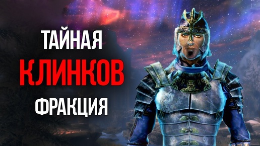 Skyrim Возрождение тайной организации Клинков в Скайриме