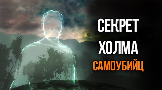 Секрет Холма Самоубийств The Elder Scrolls IV Oblivion Секретный Квест