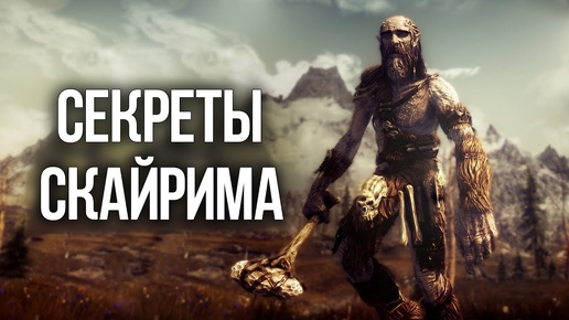 Skyrim Секреты Жителей The Elder Scrolls V