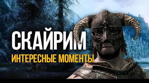 Skyrim Интересные Моменты и Хитрости Игры!