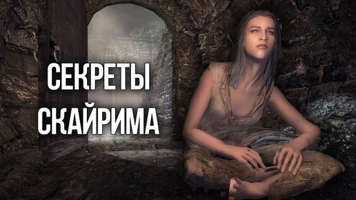 Скайрим СЕКРЕТЫ ИГРЫ и Интересные моменты, о которых вы могли не знать в TES V: Skyrim