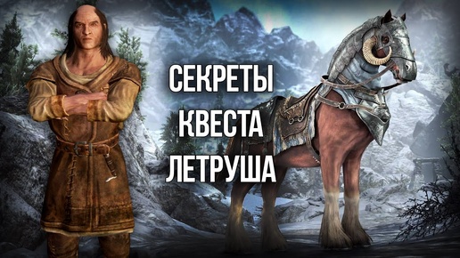 Skyrim Секреты Квеста 