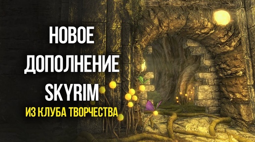 Skyrim САМОЕ БОЛЬШОЕ ДОПОЛНЕНИЕ 