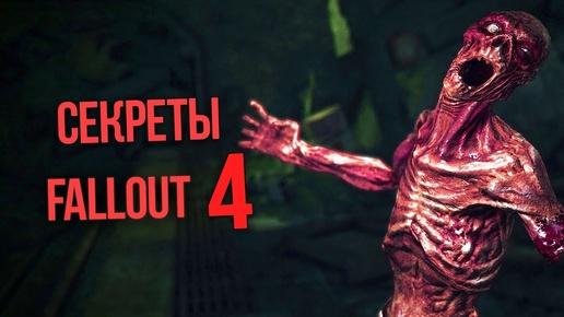 Fallout 4 Интересные Истории и Секреты игры