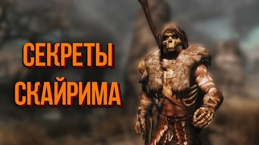 Skyrim Забавные Истории из Скайрима и Секреты Местных Жителей