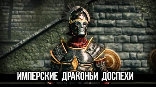 Skyrim ЛУЧШАЯ БРОНЯ Имперские Драконьи Доспехи в квесте клуба творчества!