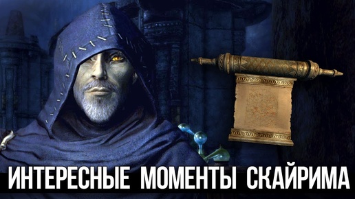 Skyrim Интересные Моменты и Секреты Игры