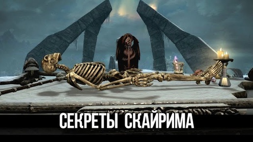 Skyrim Интересные и Жуткие Моменты Игры