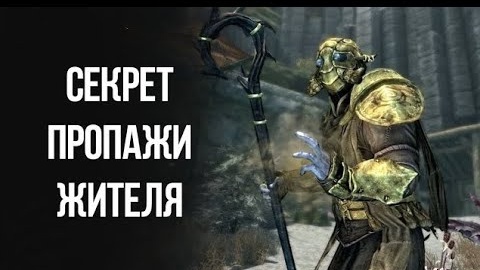 Skyrim Тайна Пропажи Мужа Эйдис, Секретный НЕ отмеченный квест который многие упустили!