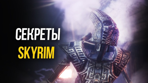 Skyrim Интересные Моменты и Секреты игры