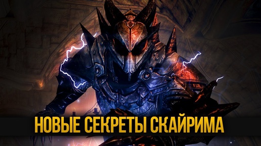 Skyrim Интересные Моменты и Секретные Локации о которых ты не знал!