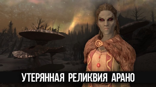 Skyrim Секрет квеста семьи Арано - ПЕРВОЕ ИЗДАНИЕ