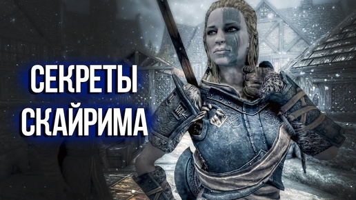 Skyrim Секреты и Интересные Моменты, которые вы могли упустить