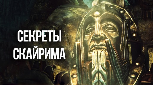 Skyrim Интересные Моменты и Секреты игры