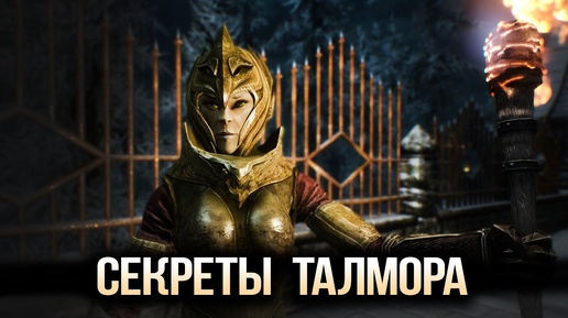 Skyrim Секреты ТАЛМОРА