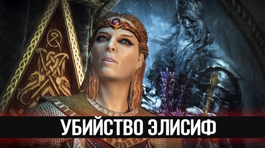 Skyrim Секретный квест Боэтии - Убийство Ярла Элисиф