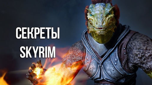 Skyrim Интересные Моменты и Секреты Игры!