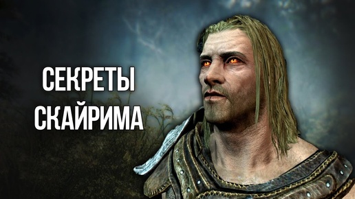 Skyrim Секреты и Интересные Моменты игры