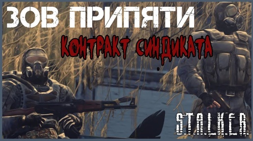 Контракт Синдиката ► НОВЫЙ мод для S.T.A.L.K.E.R. Зов Припяти