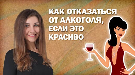 Как отказаться от алкоголя, если это красиво?