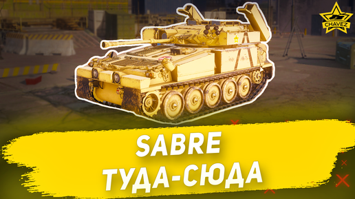 Гайд на Sabre: Туда-сюда / Armored Warfare