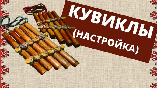 Настройка кугикл (кувикл) - русский народный духовой музыкальный инструмент курской традиции