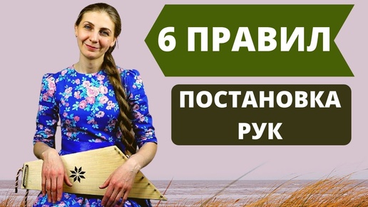 Гусли. Постановка рук начинающего гусляра (русский фольклорный музыкальный инструмент)