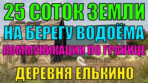 Продаётся земельный участок 25 соток в газифицированной деревне Елькино, Александровский район, Владимирская область.