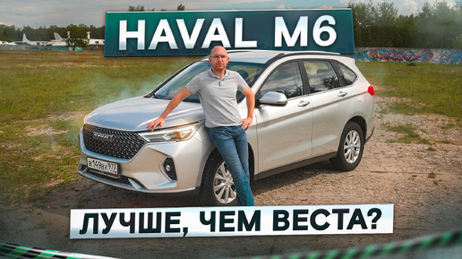 Download Video: Лучше взять его, чем Весту? Большой и дешёвый Haval M6. Подробный тест-драйв и обзор