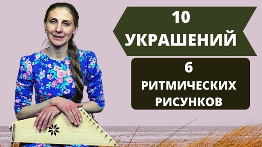 Бряцанье и простые украшения при игре на гуслях для начинающих