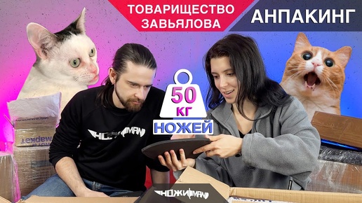 50 КИЛОГРАММ НОЖЕЙ от ТОВАРИЩЕСТВА ЗАВЬЯЛОВА. Анпакинг!