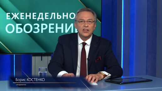 Борис Костенко. Выпуск №1. Еженедельное обозрение на канале 