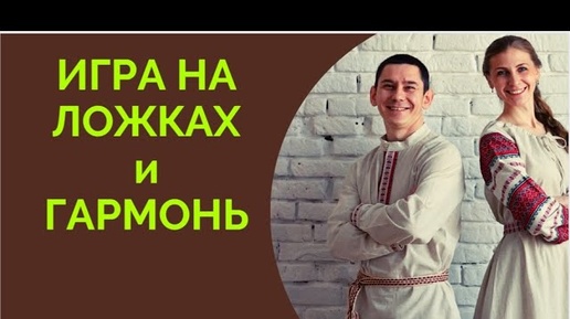 Игра на ложках под гармонь / Александра Шерина и Дмитрий Иваишин