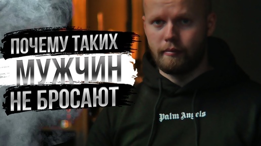 Винсент Александр. Почему таких мужчин НЕ БРОСАЮТ