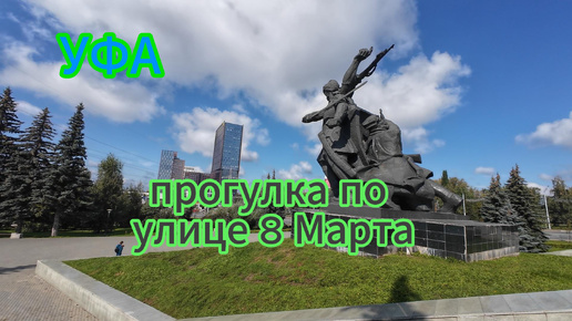 Уфа, прогулка по улице 8 марта, последний день лета 2024